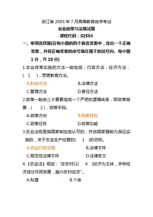 浙江省2003年7月高等教育自学考试农业政策与法规试题