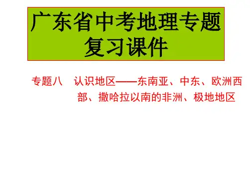 中考地理中考专题复习课件：专题八 认识地区——东南亚、中东、欧洲西部、撒哈拉以南的非洲、极地地区