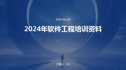2024年软件工程培训资料