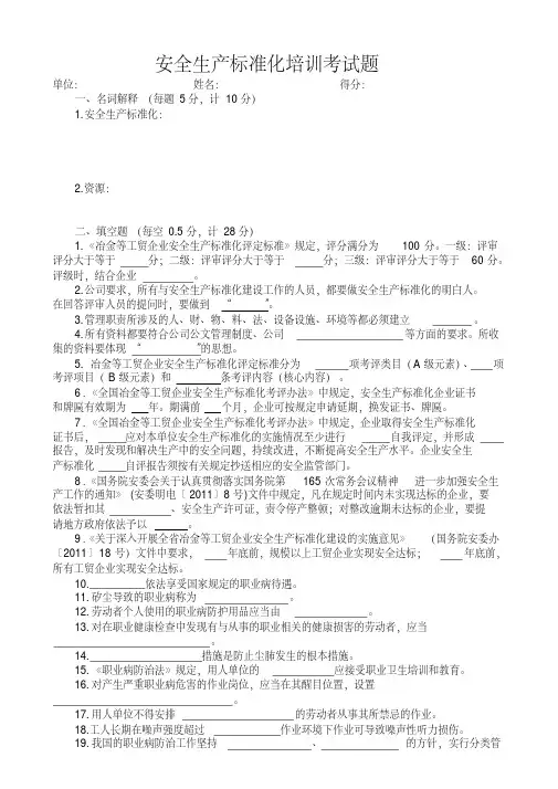 安全生产标准化培训考试题与答案