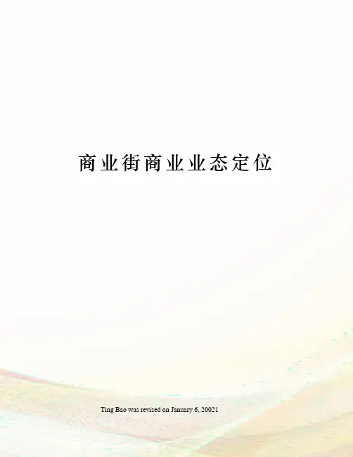 商业街商业业态定位