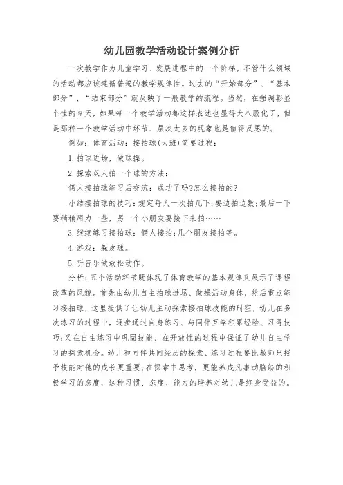 幼儿园教学活动设计案例分析