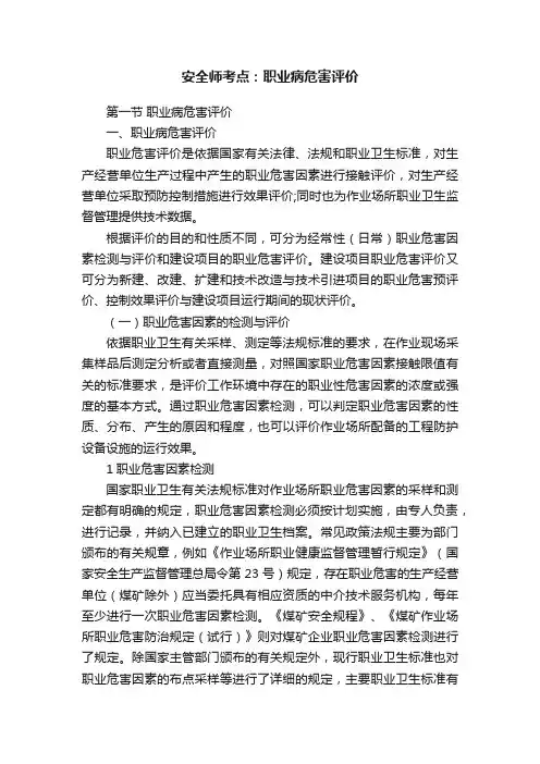 安全师考点：职业病危害评价