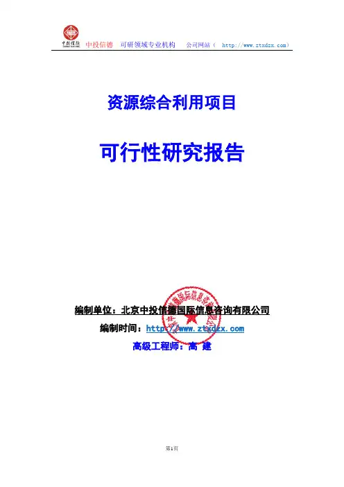 关于编制资源综合利用项目可行性研究报告编制说明