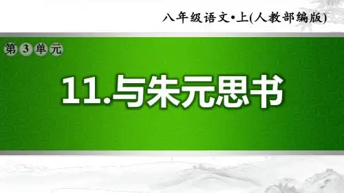 【部编版初中语文八年级上册】第三单元：11.与朱元思书(配套习题课件)