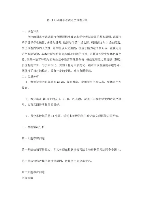 2016七年级期末考试语文试卷分析