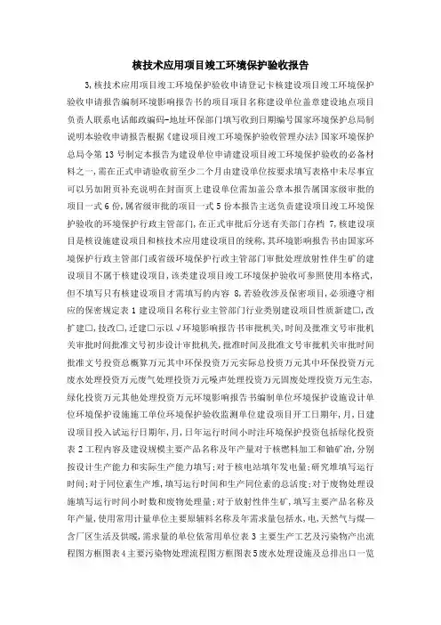 报告总结-核技术应用项目竣工环境保护验收报告 精品
