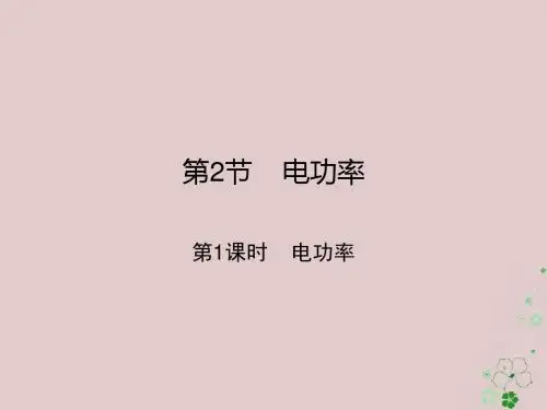 九年级物理全册第十八章电功率课件(打包7套)(新版)新人教版1