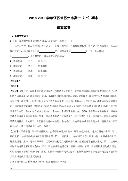 江苏省苏州市2018-2019学年高一上学期期末语文试卷附答案解析