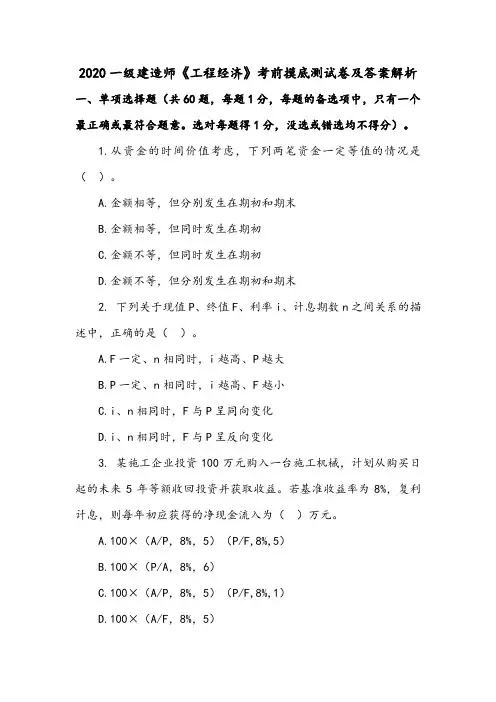 2020年一级建造师《工程经济》考前摸底测试卷及答案解析