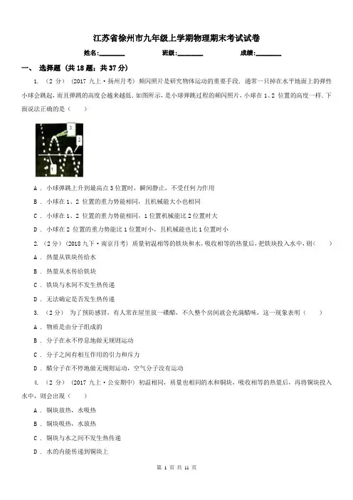 江苏省徐州市九年级上学期物理期末考试试卷