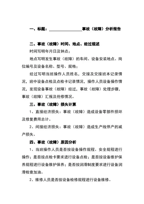 设备事故分析报告书格式