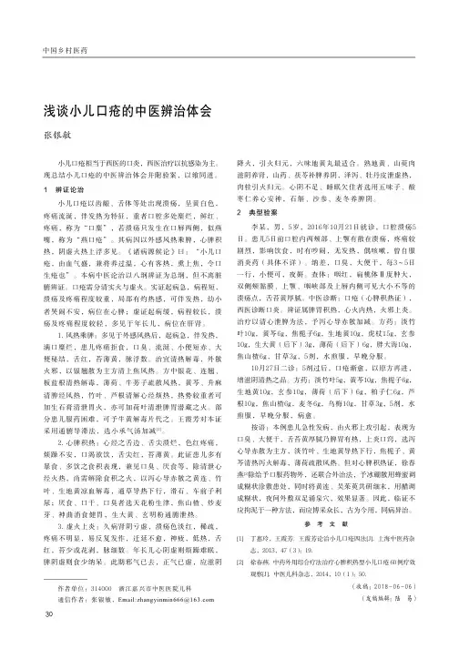 浅谈小儿口疮的中医辨治体会