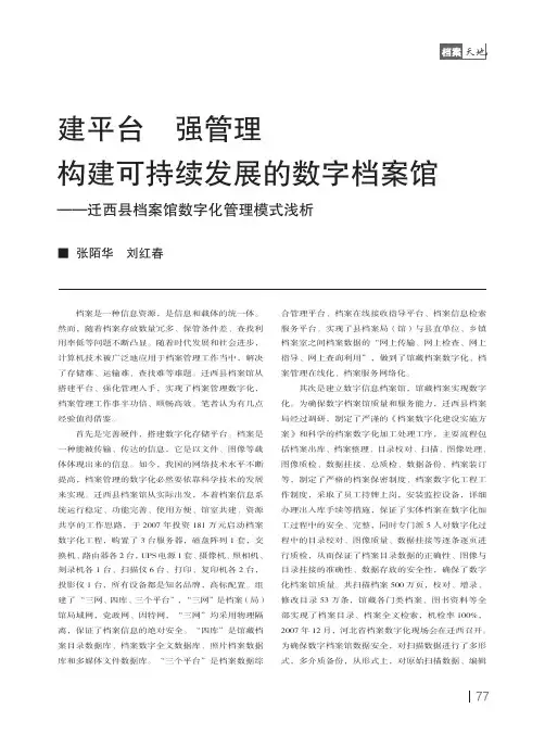 建平台 强管理构建可持续发展的数字档案馆-迁西县档案馆数字化管