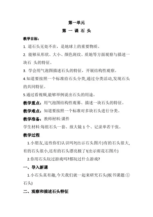 二年级科学(上)教案第一课  石头