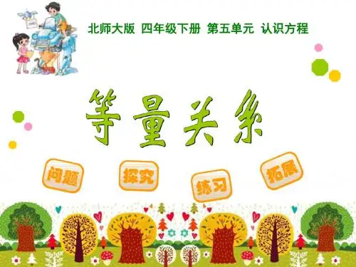 最新北师大版四年级下册数学第5单元、认识方程《5.2等量关系》ppt课件