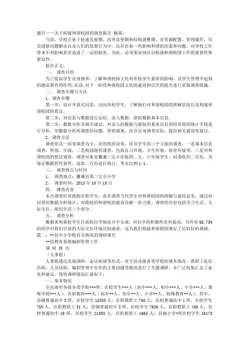 学校现状调研报告
