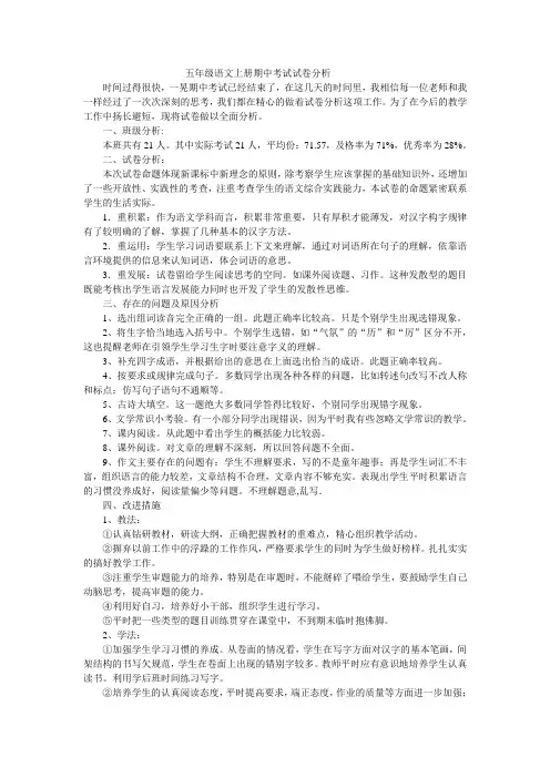 五年级语文上册期中考试试卷分析