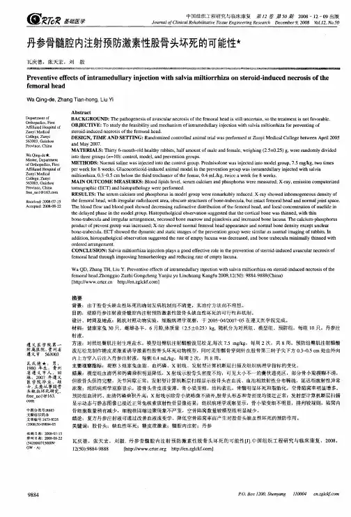 丹参骨髓腔内注射预防激素性股骨头坏死的可能性