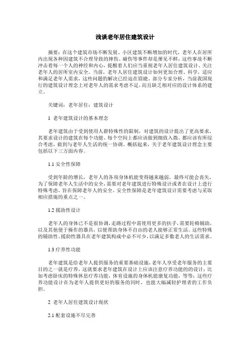 浅谈老年居住建筑设计_0