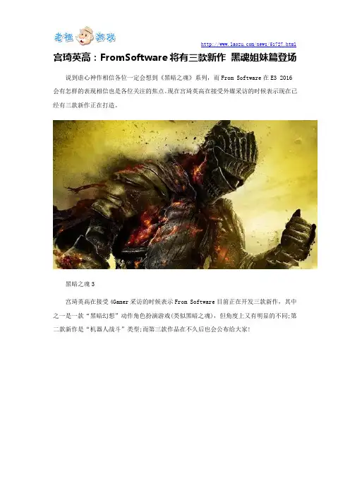 宫琦英高：FromSoftware将有三款新作 黑魂姐妹篇登场
