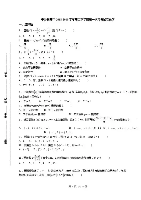 宁乡县高中2018-2019学年高二下学期第一次月考试卷数学