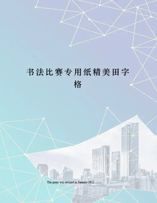 书法比赛专用纸精美田字格
