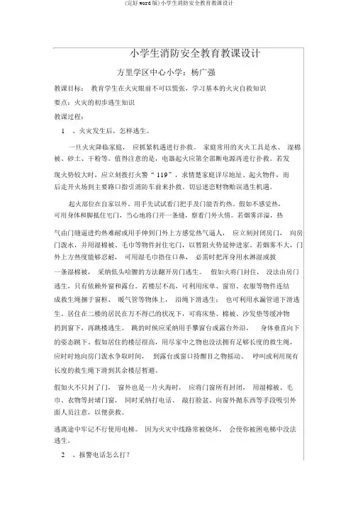(完整word版)小学生消防安全教育教案
