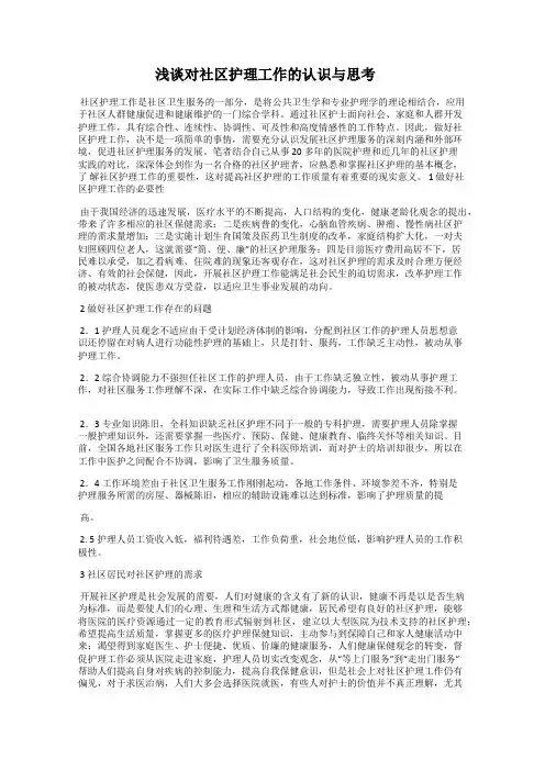 浅谈对社区护理工作的认识与思考