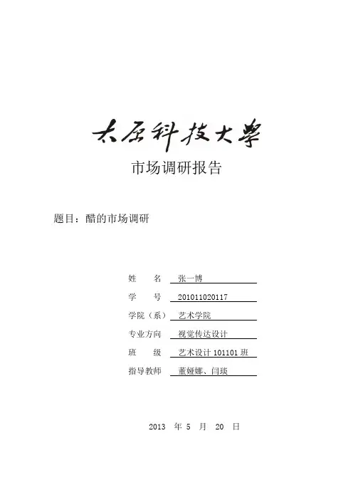 醋的市场调研