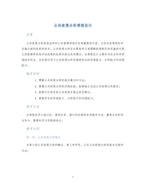 公共政策分析课程设计
