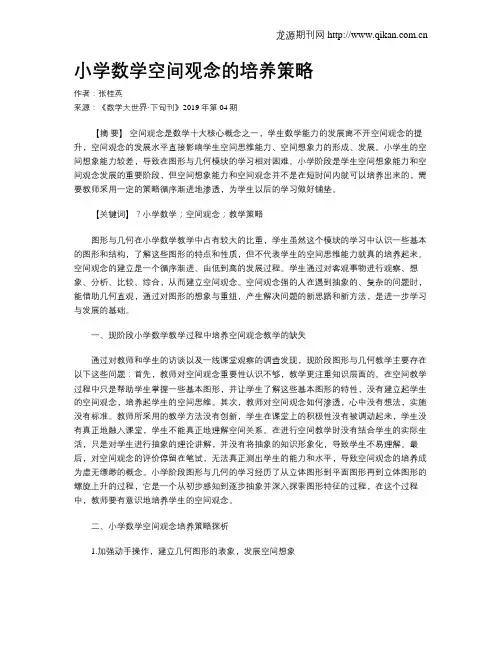 小学数学空间观念的培养策略 2
