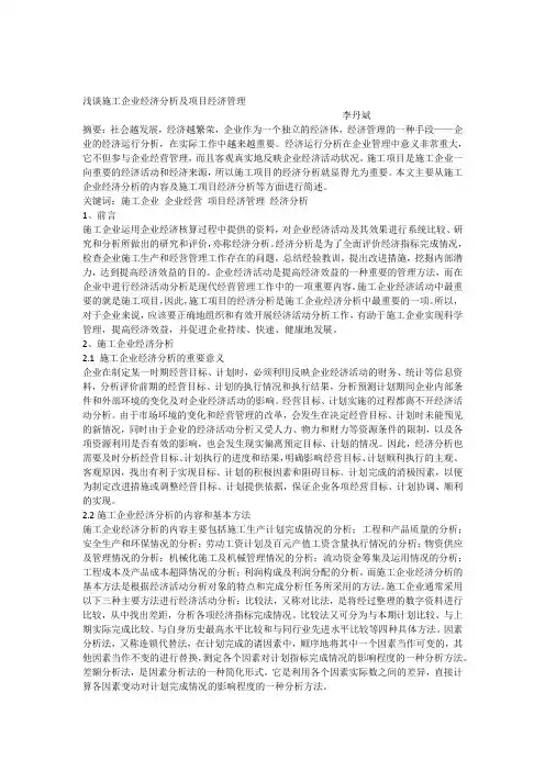 L36浅谈施工企业经济分析及项目经济管理