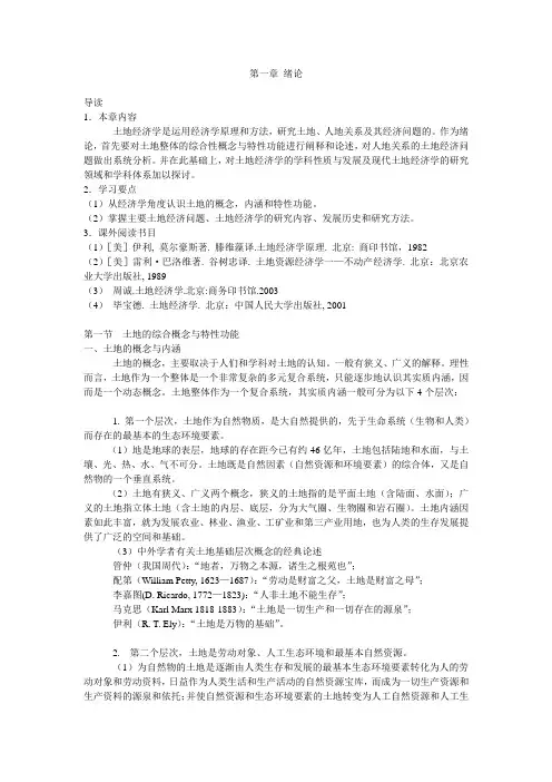 第1章土地经济学