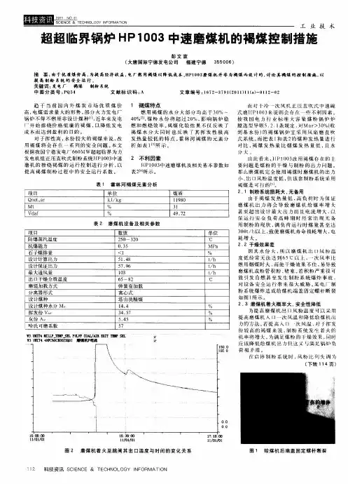 超超临界锅炉HP1003中速磨煤机的褐煤控制措施