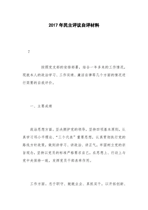 2017年民主评议自评材料