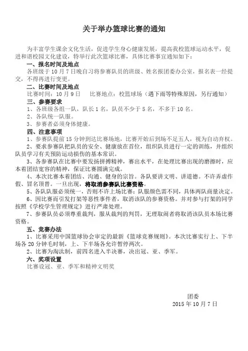 关于举办篮球比赛的通知