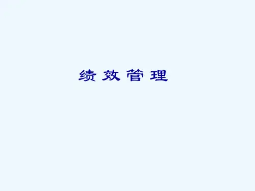 绩效管理系统的设计与有效运行(