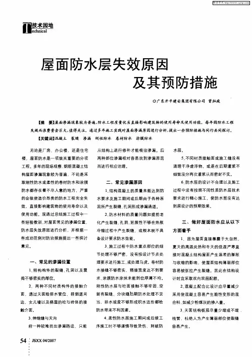 屋面防水层失效原因及其预防措施