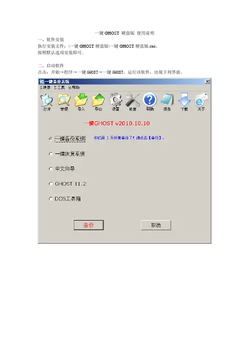 一键GHOST 硬盘版 使用说明