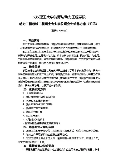 动力工程领域工程硕士专业学位研究生培养方案