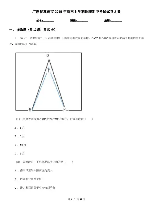 广东省惠州市2019年高三上学期地理期中考试试卷A卷