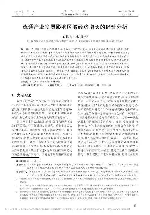流通产业发展影响区域经济增长的经验分析