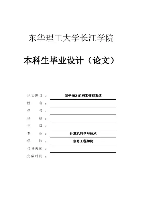 基于WEB的档案管理系统本科毕业设计(论文)
