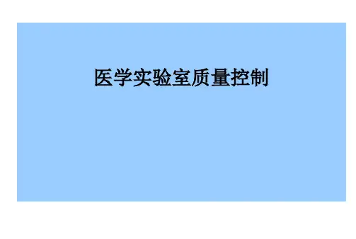 医学实验室质量管理资料PPT课件