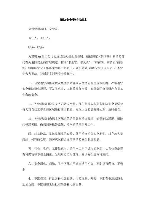 消防安全责任书范本 3