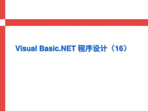 Visual BasicNet程序设计教学课件16 VBNET 复习