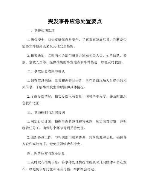 突发事件应急处置要点