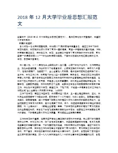 2018年12月大学毕业后思想汇报范文