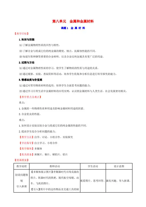 2020版九年级化学下册第八单元金属和金属材料8.1金属材料教案(新版)新人教版